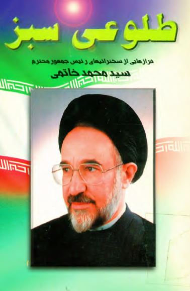 طلوعی سبز: فرازهایی از سخنرانيهای رئيس جمهور محترم سيد محمد خاتمی