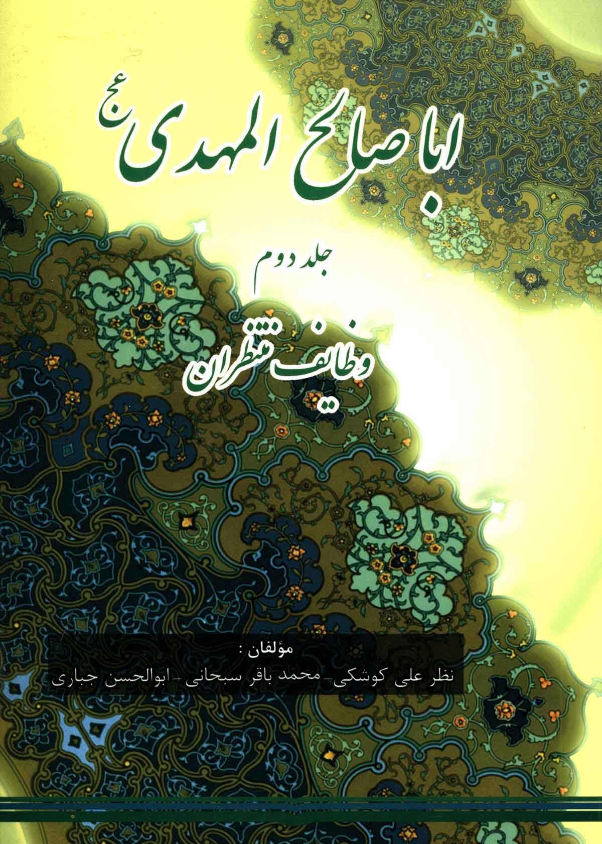 اباصالح مهدی: وظایف منتظران