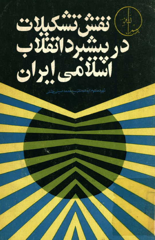 نقش تشکيلات در پيشبرد انقلاب اسلامي ايران