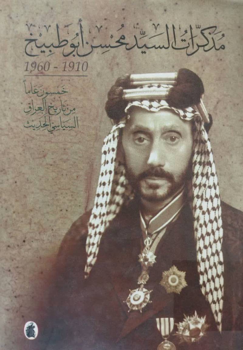 مذکرات السید محسن ابوطبیخ 1910 - 1960 خمسون عاما من تاریخ العراق السیاسی الحدیث