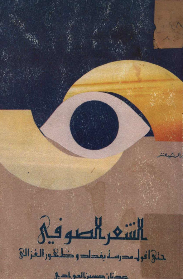 الشعر الصوفي حتي افول مدرسة بغداد و ظهور الغزالي