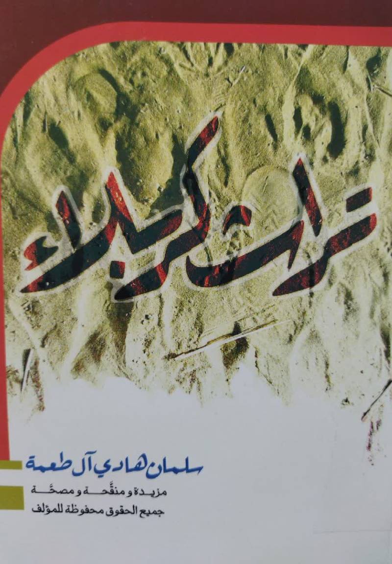 تراث کربلاء