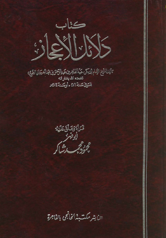 دلائل الاعجاز _ رسالة في البلاغه