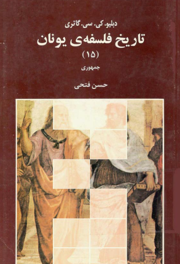 تاریخ فلسفه ی یونان؛ جمهوری