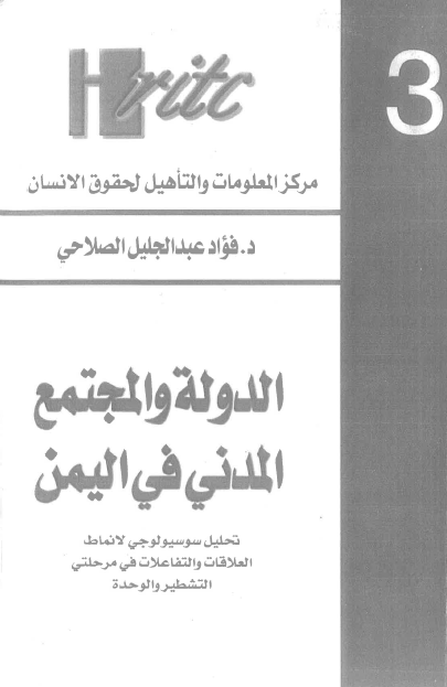 الدوله و المجتمع المدنی فی الیمن؛ تحلیل سوسیولوجی لانماط العلاقات و التفاعلات فی مرحلتی التشطیر و الوحده