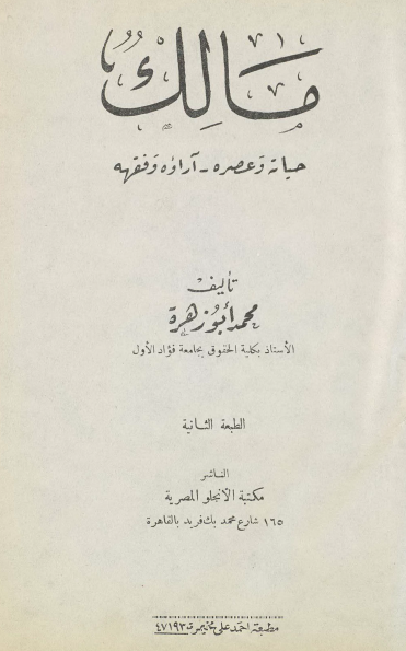 مالک حیاته و عصره - آراوه و فقهه