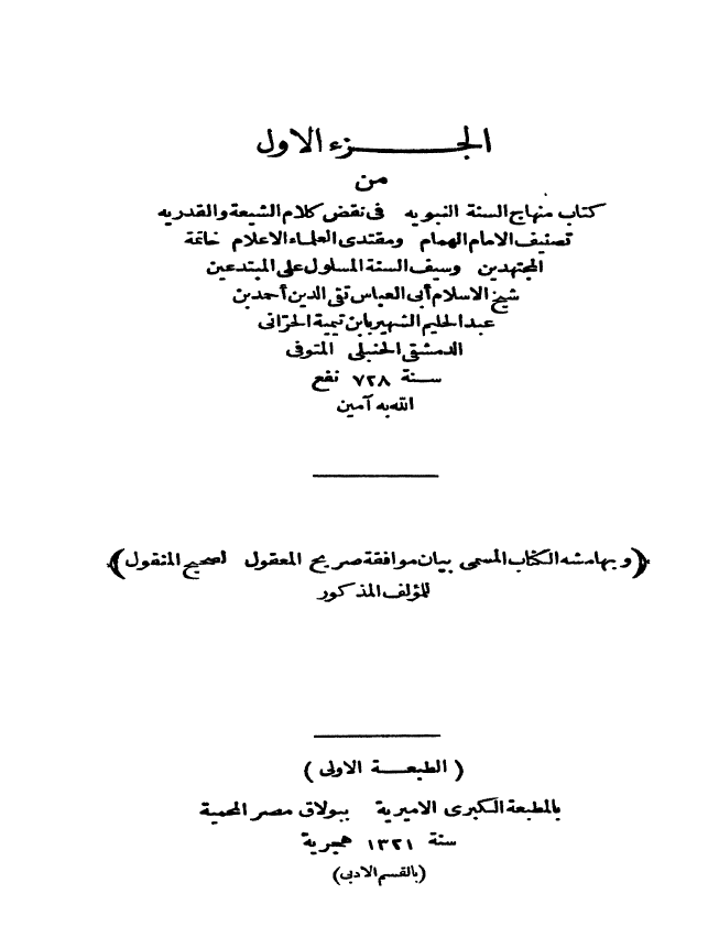 منهاج السنّة النبويّه في نقض کلام الشيعه و بهامشه بيان موافقة صريح المعقول لصحيح المنقول