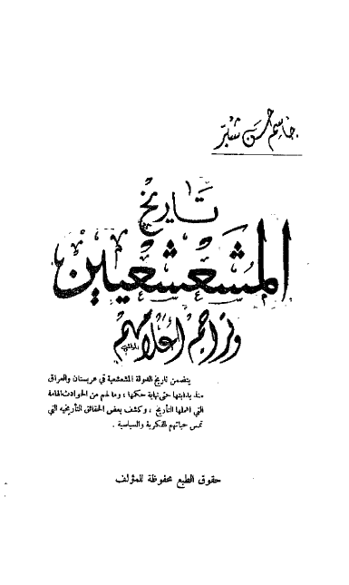 تاريخ المشعشعيين و تراجم اعلامهم