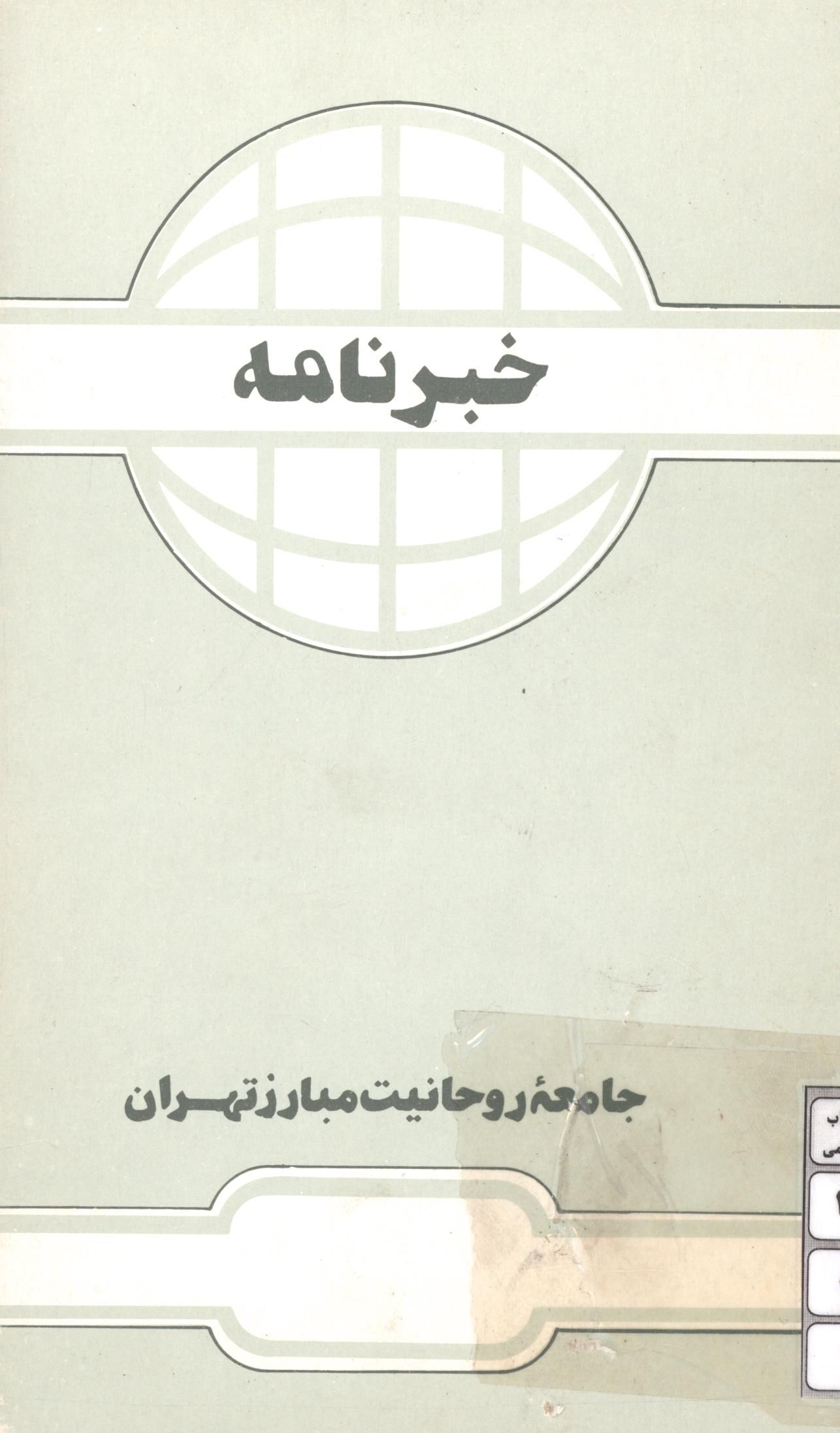 خبرنامه جامعه روحانیت مبارز تهران - مرداد 73
