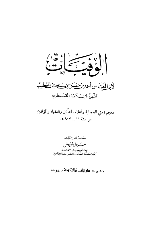 کتاب الوفيات