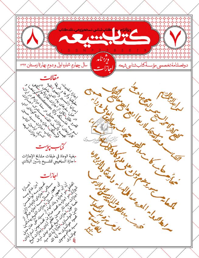کتاب شيعه ( ويژه تراجم ، کتاب شناسي ، نسخه پژوهي ، نقد کتاب ) - دوفصلنامه تخصصي موسسه کتاب شناسي شيعه، سال چهارم، شماره اول و دوم بهار تا تابستان 1392