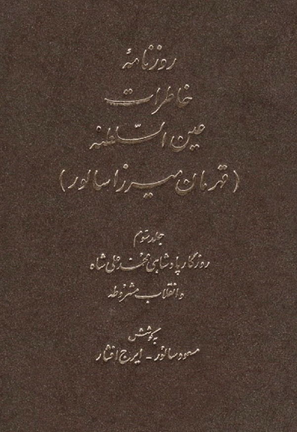 روزنامه خاطرات عين السلطنه (قهرمان ميرزا سالور)؛ روزگار پادشاهی محمدعلی شاه و انقلاب مشروطه