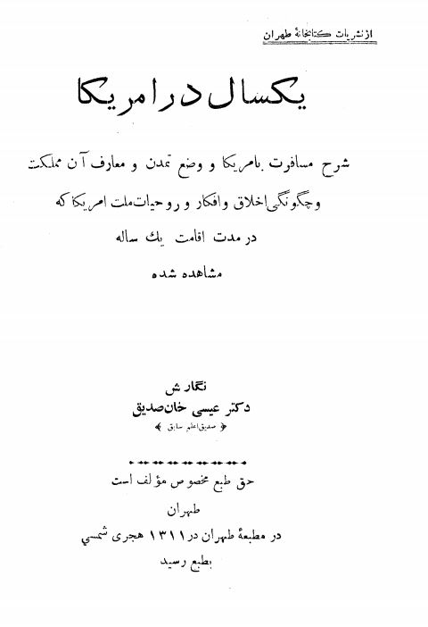 یکسال در امریکا - شرح مسافرت به امریکا و وضع تمدن و معارف آن مملکت و چگونگی اخلاق و افکار و روحیات ملت امریکا