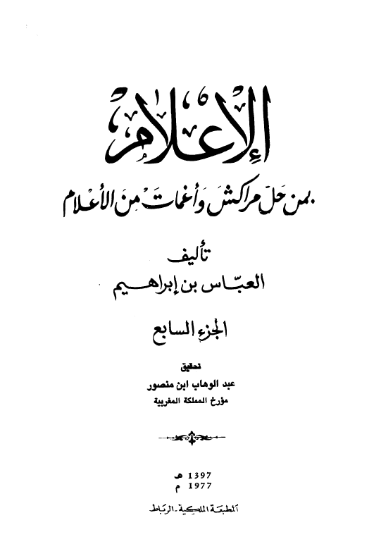 الاعلام بمن حل مراکش و اغمات من الاعلام