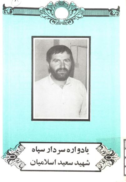یادواره سردار سپاه شهید سعید اسلامیان