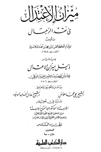 ميزان الاعتدال ویلیه ذیل میزان الاعتدال (مازن - مینا)