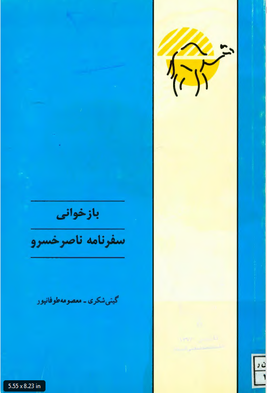 بازخوانی سفرنامه ناصر خسرو