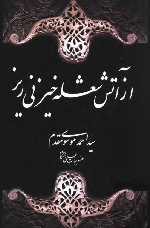 از آتش شعله خيز ني ريز