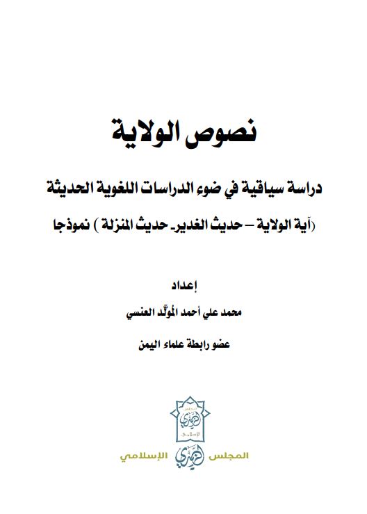 نصوص الولایه دراسه سیاقیه فی ضوء الدراسات اللغویه الحدیثه (آیه الولایه-حدیث الغدیر-حدیث المنزله) نموذجا