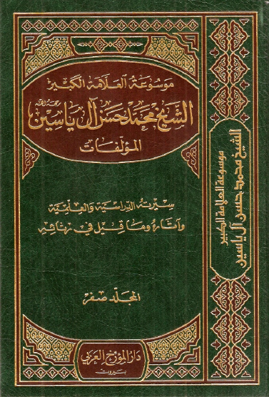 موسوعه الشيخ محمد حسن آل ياسين؛ سيرته الدراسيه و العلميه و آثاره و ما قيل في رثائه