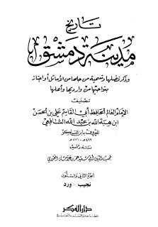 تاريخ مدينة دمشق ج62