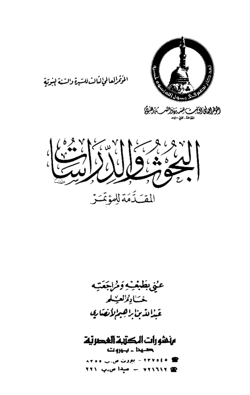 البحوث و الدراسات؛ المقدمه للموتمر