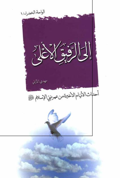 الی الرفيق الاعلی؛ احداث الايام الاخیره من عمر نبی الاسلام (ص)