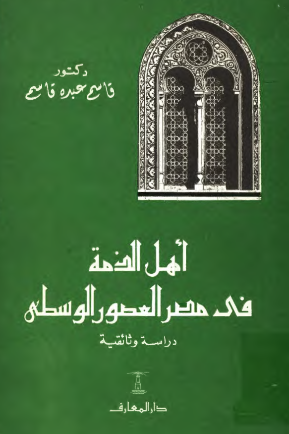 اهل الذمه في مصر العصور الوسطي