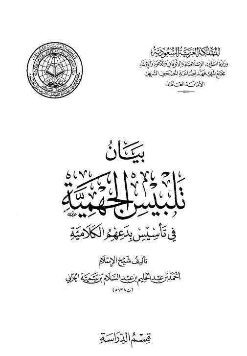 بيان تلبيس الجهميه في تاسيس بدعهم الکلاميه: قسم الدراسه