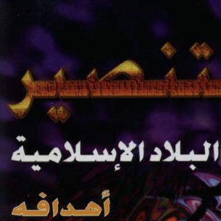 التنصير في البلاد الاسلامية 