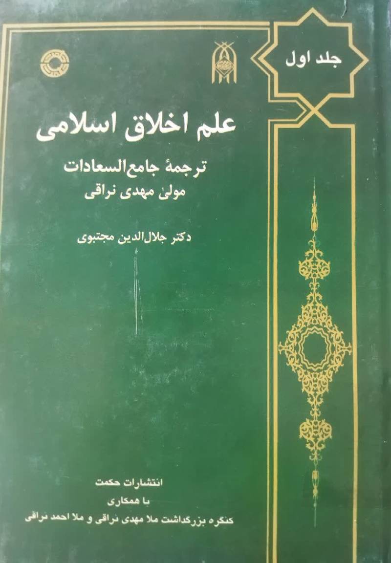 علم اخلاق اسلامی: ترجمه کتاب جامع السعادات