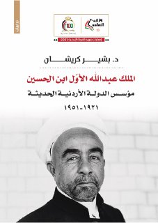 الملك عبد الله الأول ابن الحسين مؤسس الدولة الأردنية الحديثة 1921