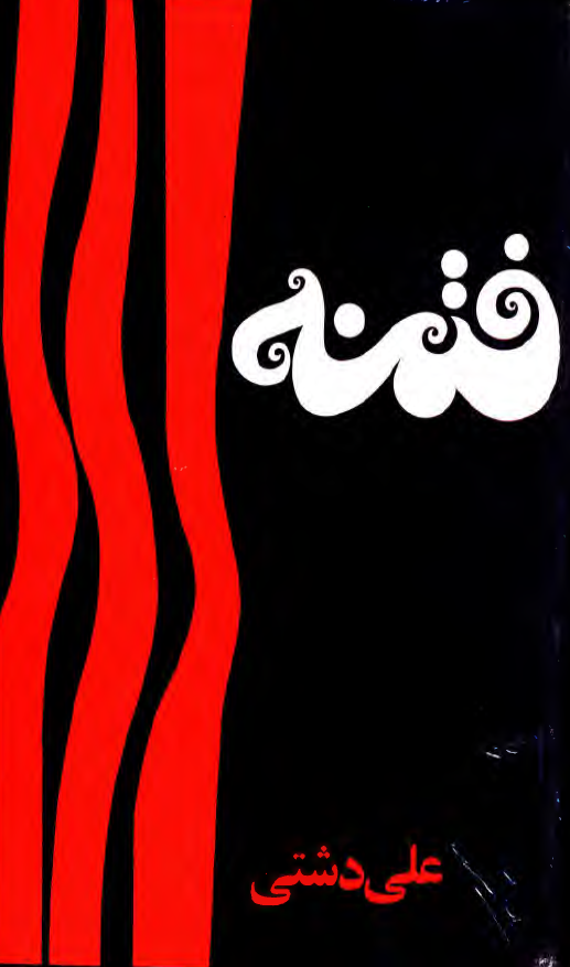 فتنه