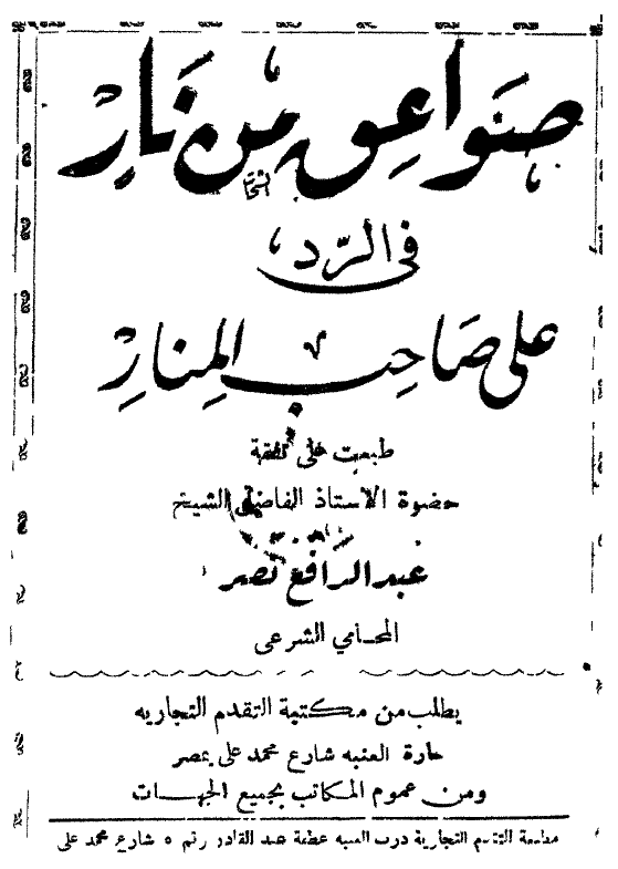 صواعق من نار فی الرد علی صاحب المنار