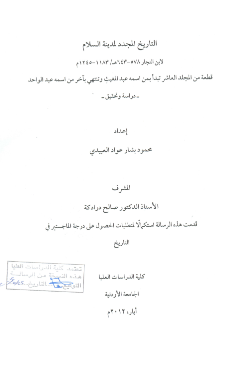 التاریخ المجدد لمدینه السلام لابن النجار 578-643 هـ/1183-1245 م (رساله الماجستیر)