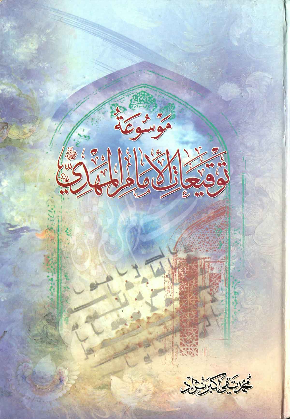 موسوعه توقيعات الامام المهدي (ع)