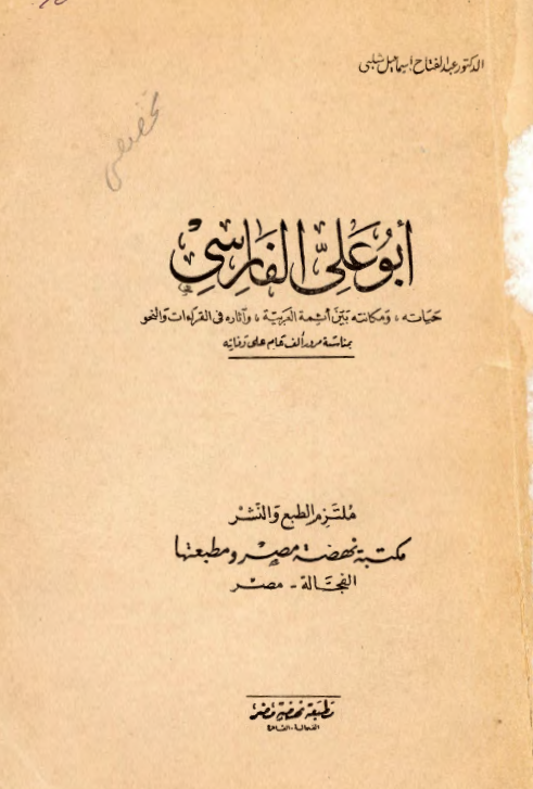 ابوعلي الفارسي