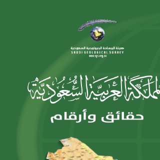 المملكة العربية السعودية حقائق وأرقام 