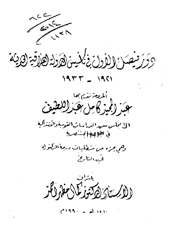 دور فیصل الاول فی تاسیس الدوله العراقیه الحدیثه 1921-1933 (رساله الدکتوراه)
