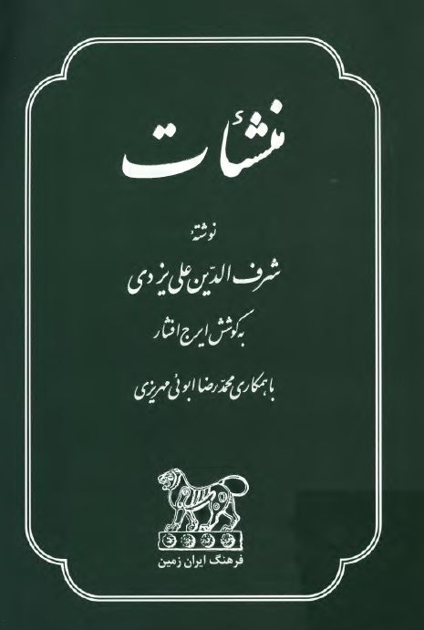 منشآت