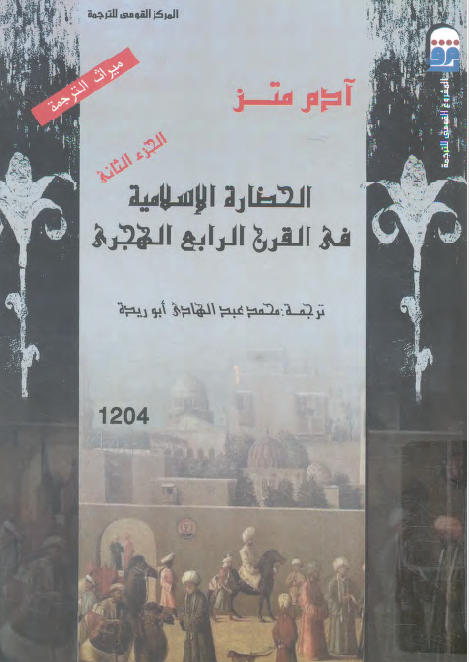 الحضاره الاسلامیه فی القرن الرابع الهجری