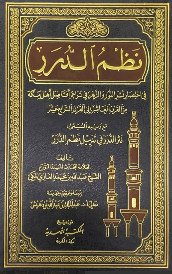 نظم الدرر في اختصار نشر النور و الزهر في تراجم افاضل اهل مکه من القرن العاشر الي القرن الرابع عشر