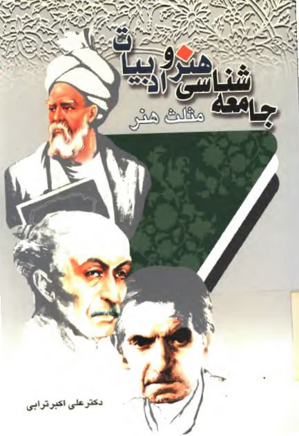 جامعه شناسی هنر و ادبیات: مثلث هنر