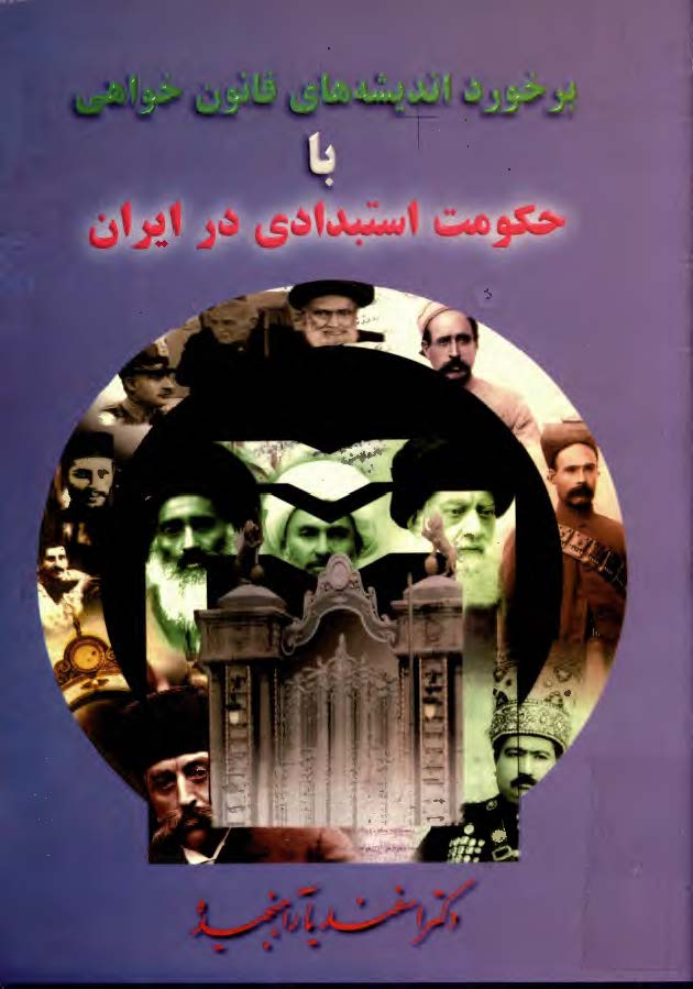 برخورد انديشه هاي قانون خواهي با حکومت استبدادي در ايران