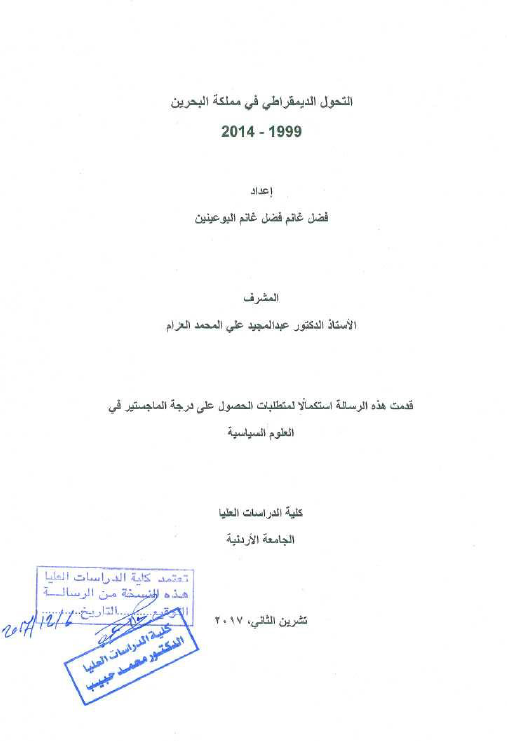 التحول الدیمقراطی فی مملکه البحرین 1999-2014 (رساله الماجستیر)