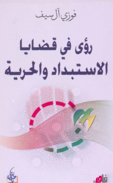روی فی قضایا الاستبداد و الحریه 