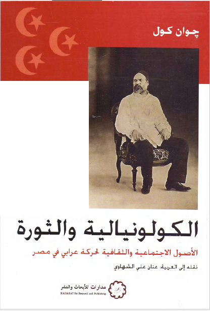 الکولونیالیه و الثوره: الاصول الاجتماعیه و الثقافیه لحرکه عرابی فی مصر