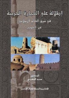 الاطلالة على العمارة الحربية في شرق العالم الا