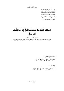 الرحلة العلمية و دورها في إثراء الفكر التربوي 132هـ 232هـ 