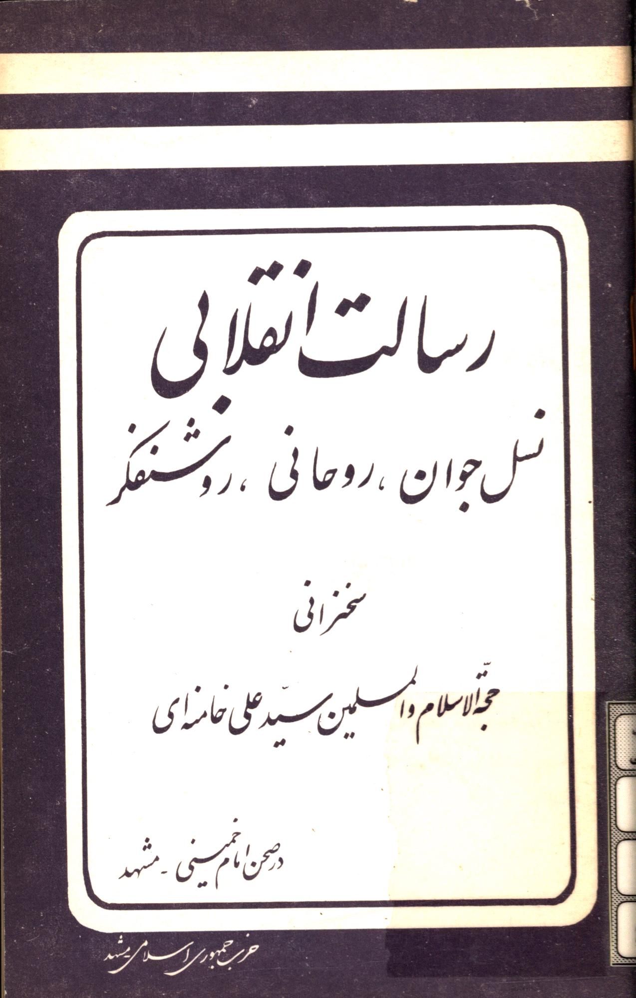 رسالت انقلابی نسل جوان روحانی روشنفکر